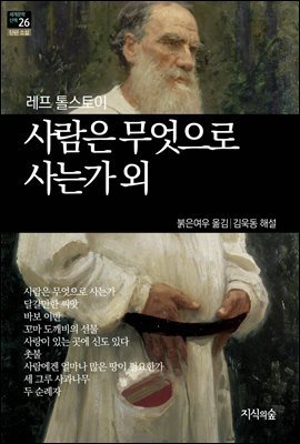 [세계문학산책26] 사람은 무엇으로 사는가