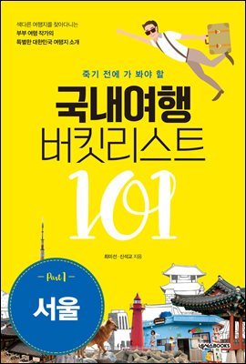 국내여행버킷리스트101(서울)