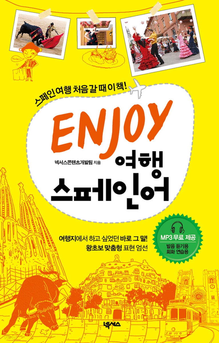 ENJOY 여행스페인어