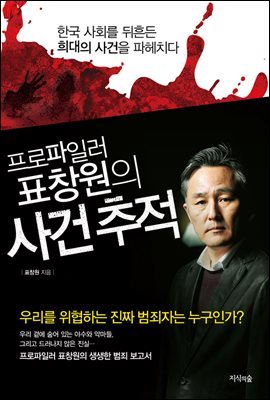 프로파일러 표창원의 사건 추적