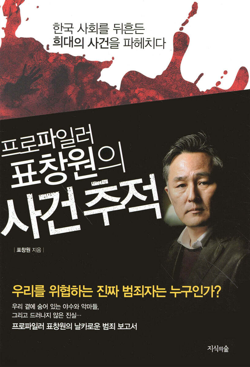 프로파일러 표창원의 사건 추적 