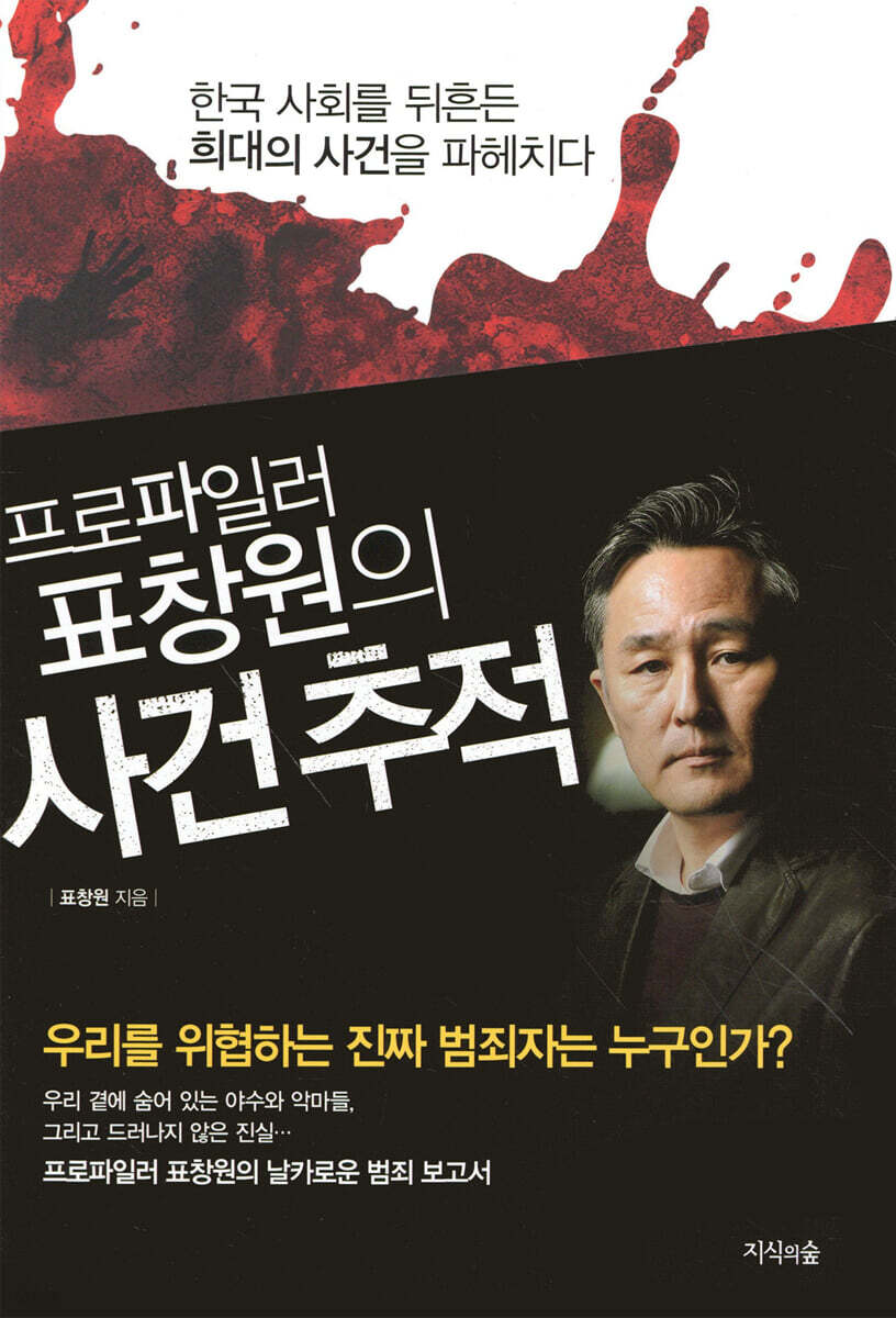 프로파일러 표창원의 사건 추적