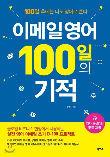 이메일 영어 100일의 기적 