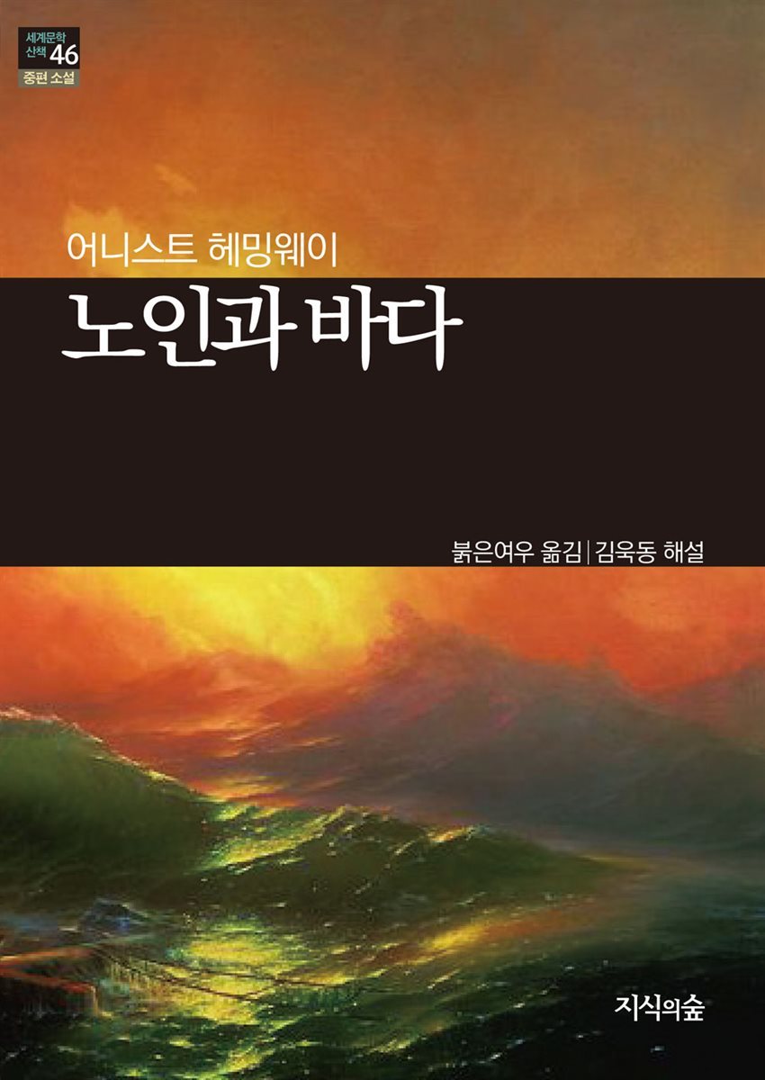 [세계문학산책46] 노인과 바다