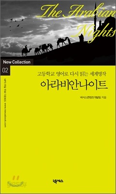 [영한대역]아라비안나이트