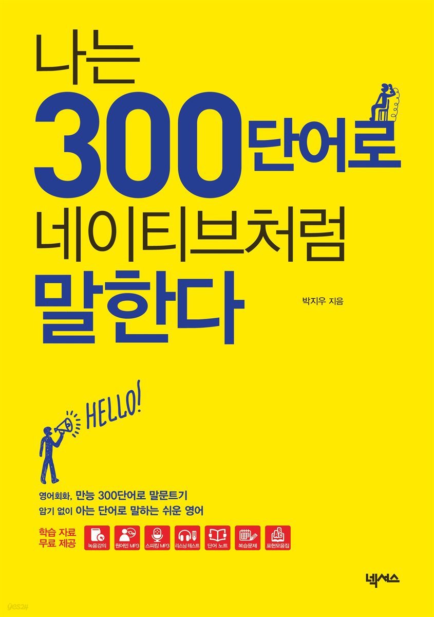 나는 300단어로 네이티브처럼 말한다