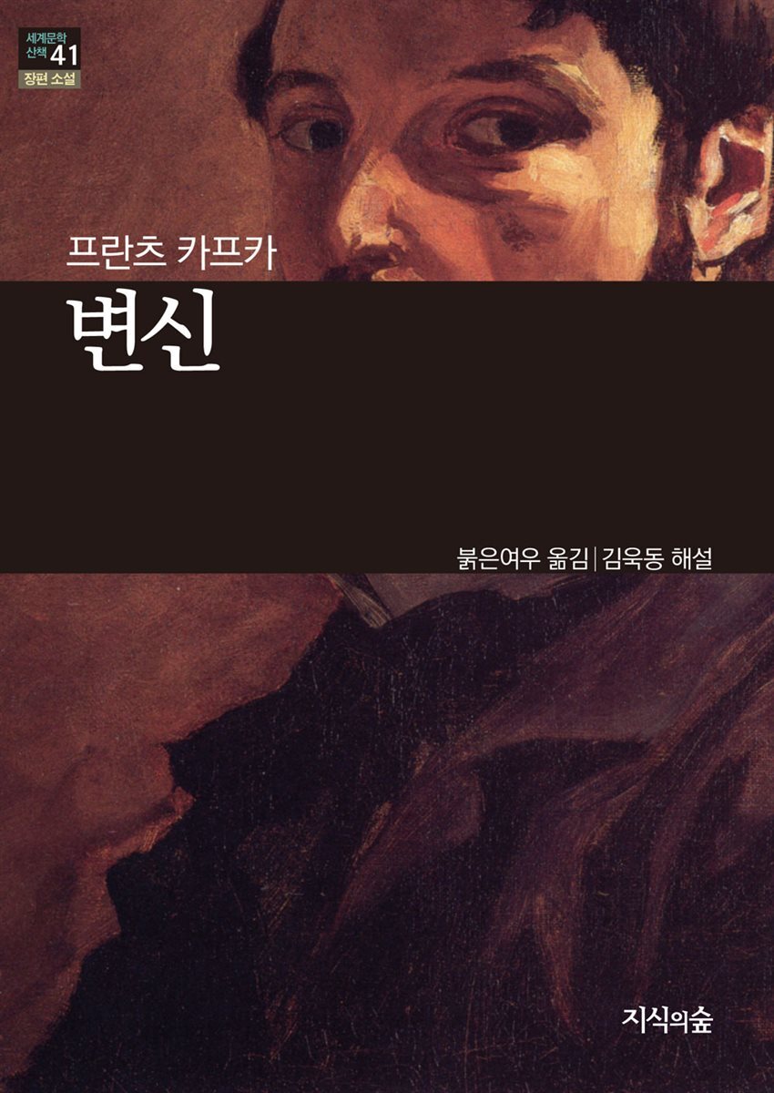 [세계문학산책41] 변신