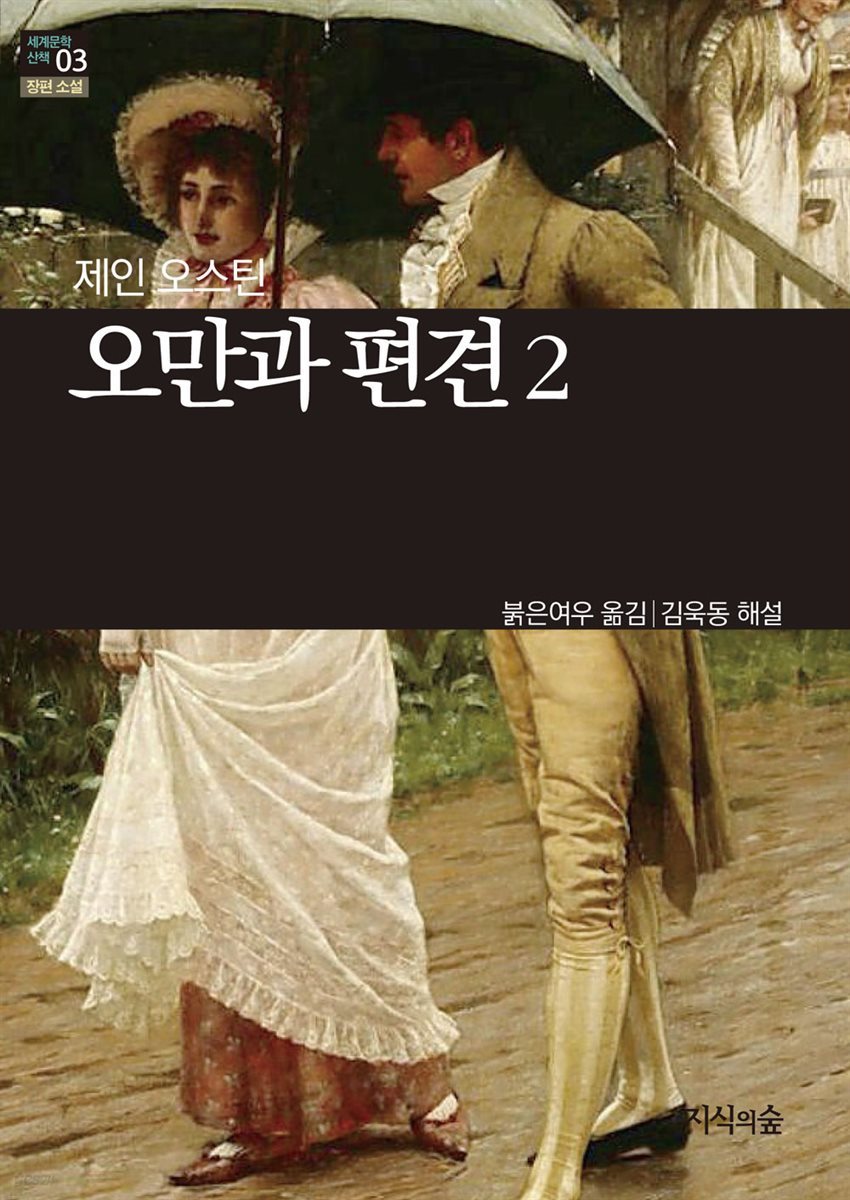 [세계문학산책3] 오만과 편견 2