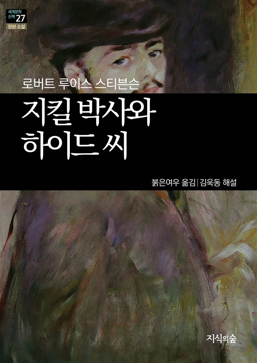 [세계문학산책27] 지킬박사와 하이드 씨