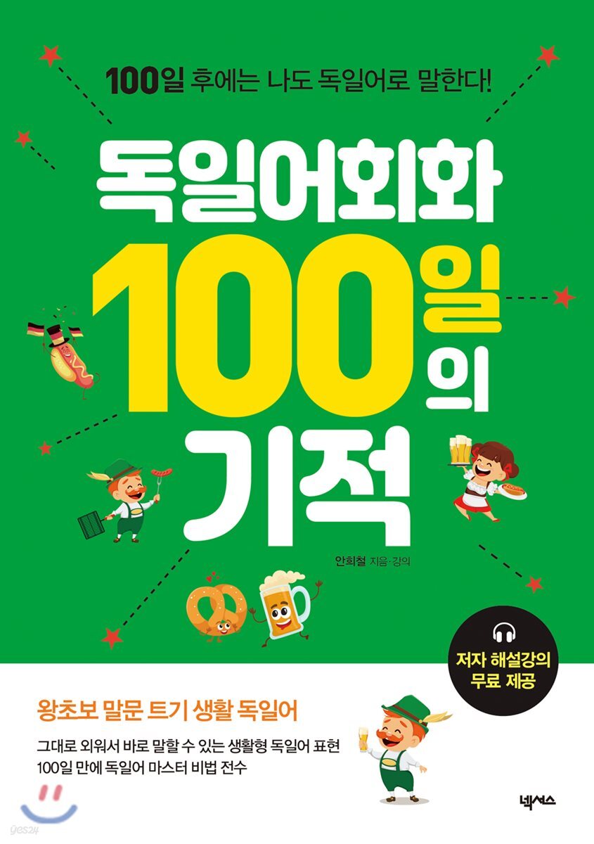 독일어회화 100일의 기적