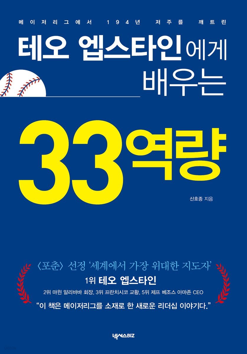 테오 엡스타인에게 배우는 33역량