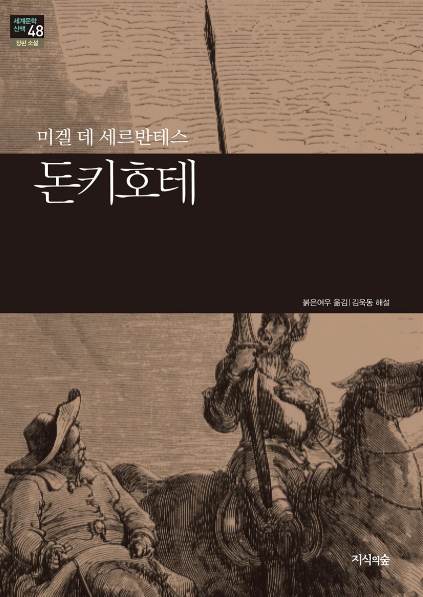 [세계문학산책48] 돈키호테