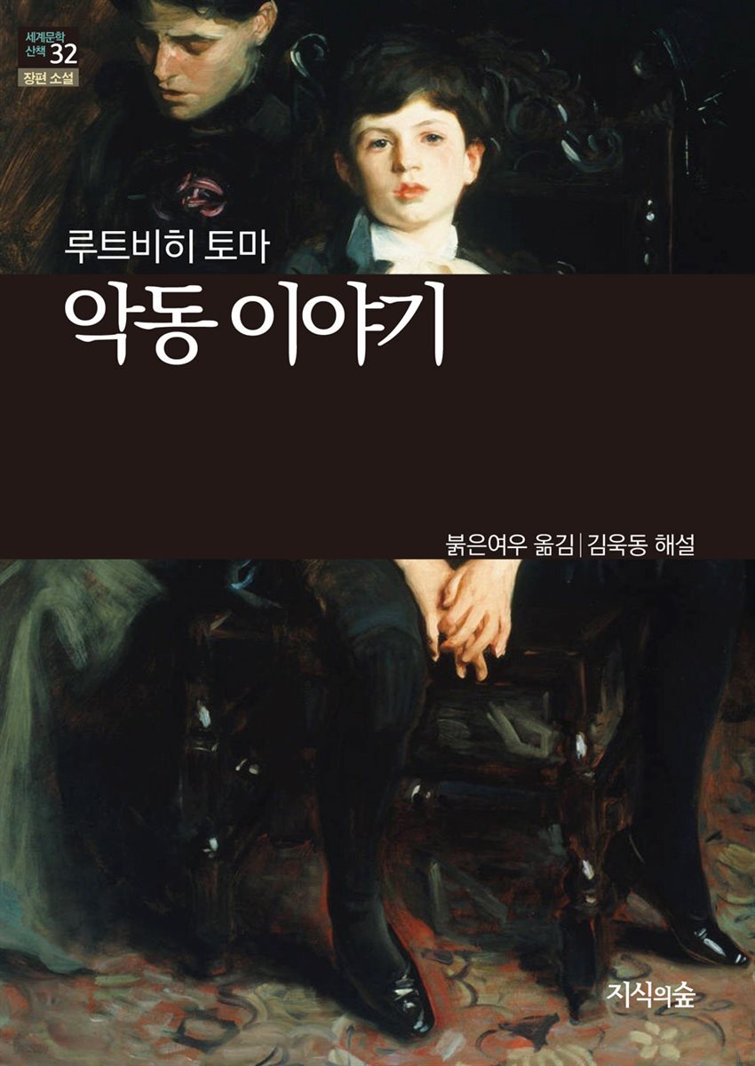 [세계문학산책32] 악동 이야기