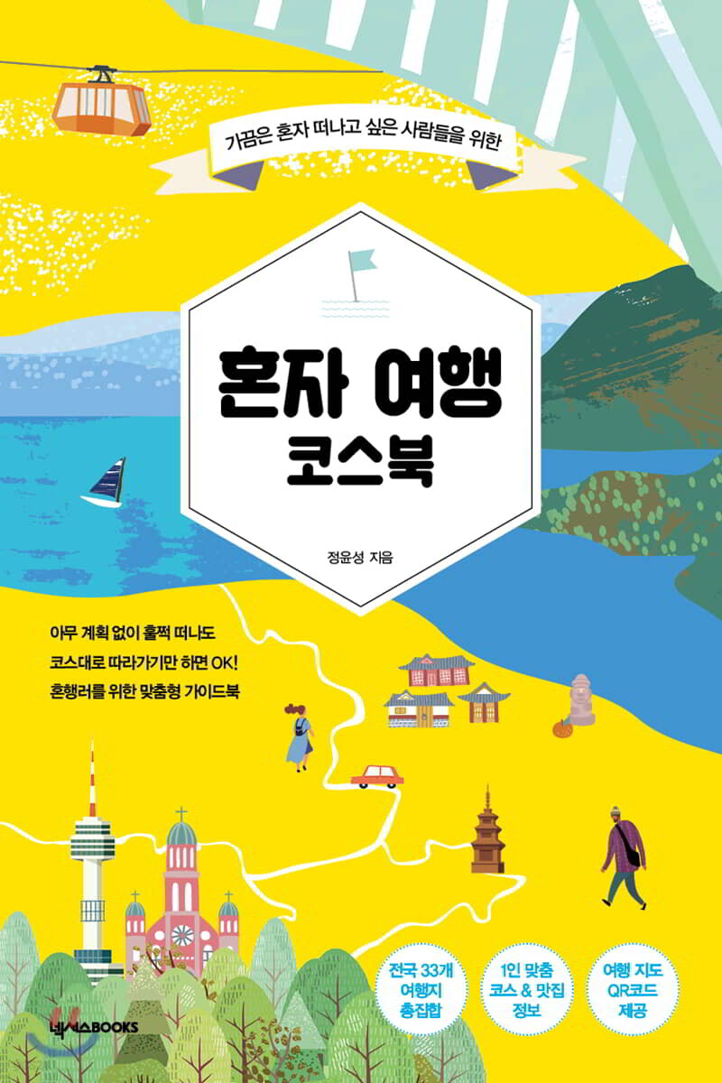 혼자 여행 코스북 