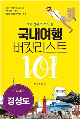 국내여행 버킷리스트 101(경상도)