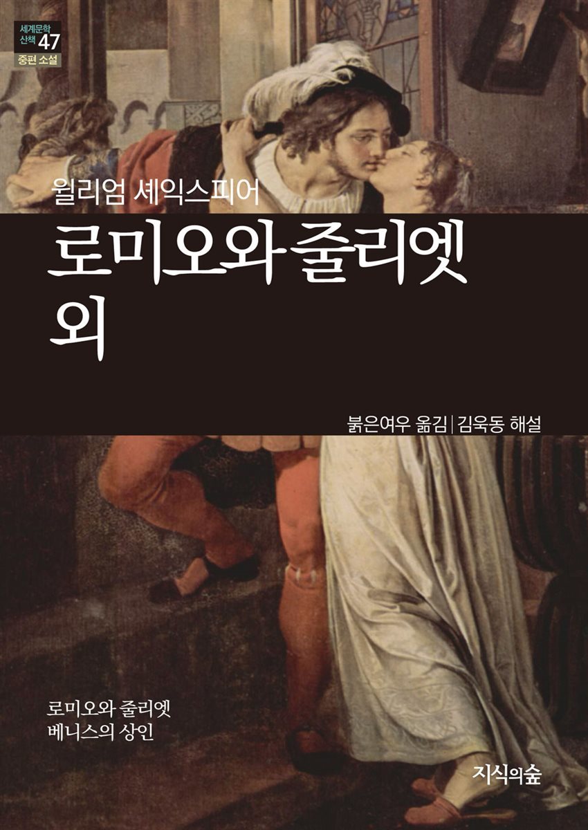 [세계문학산책47] 로미오와 줄리엣 외