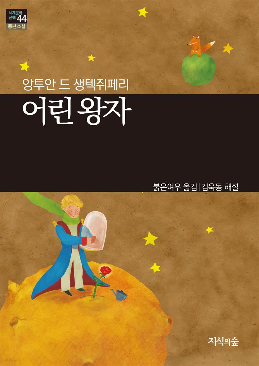 [세계문학산책44] 어린왕자