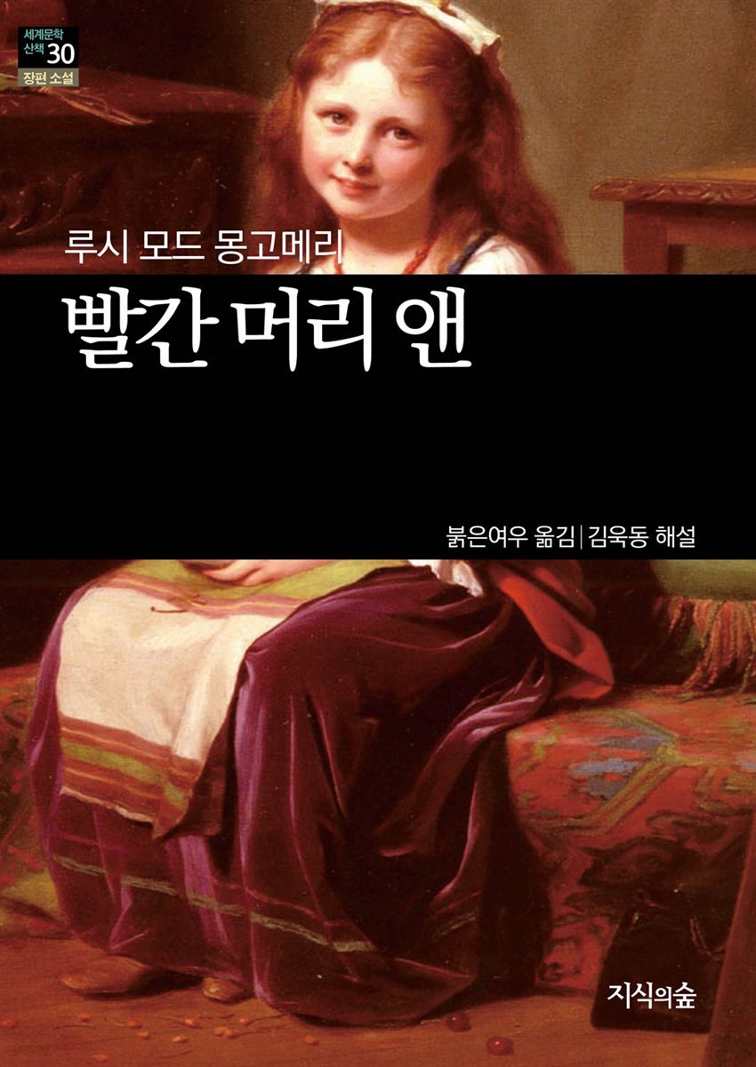 [세계문학산책30] 빨간머리 앤