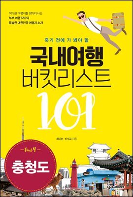 국내여행 버킷리스트 101(충청도)