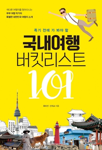 국내여행 버킷리스트 101(충청도)