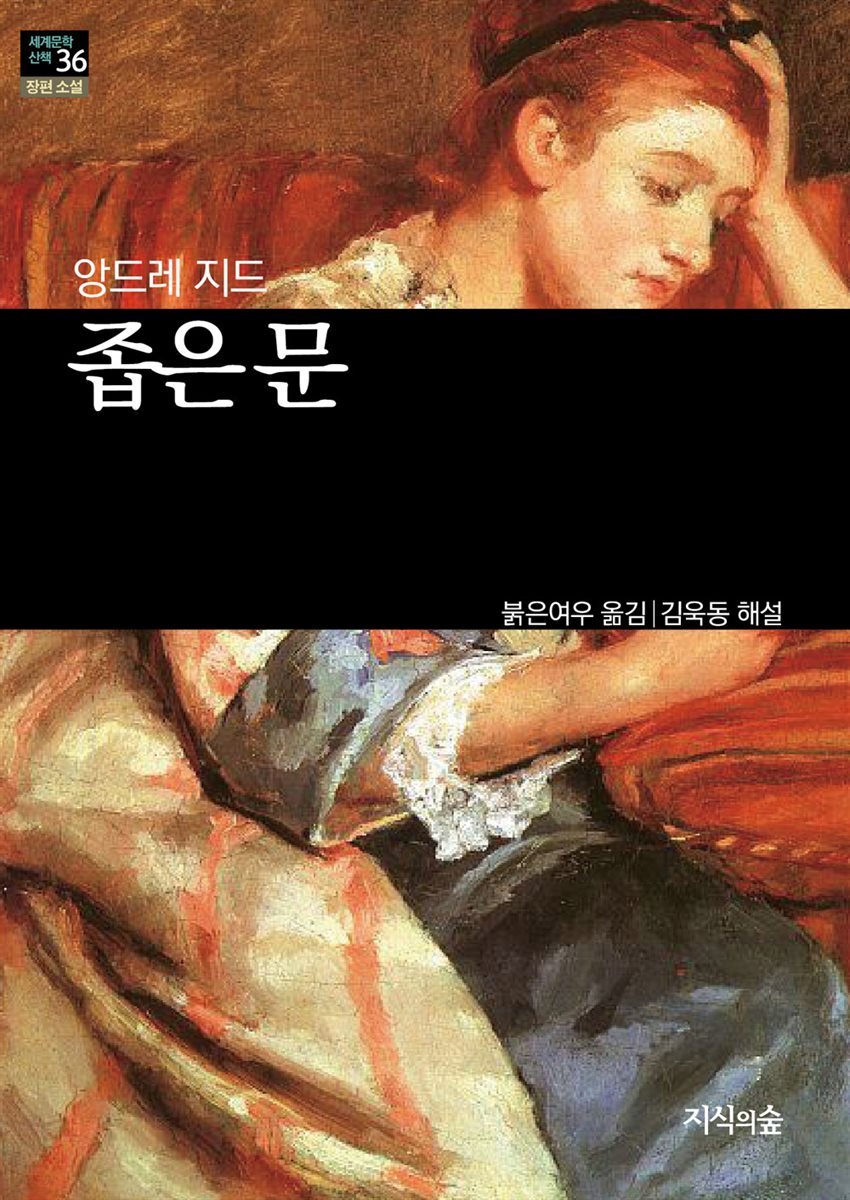 [세계문학산책36] 좁은 문