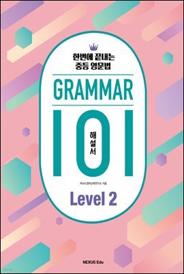 ׷(Grammar) 101 Level 2(ؼ)