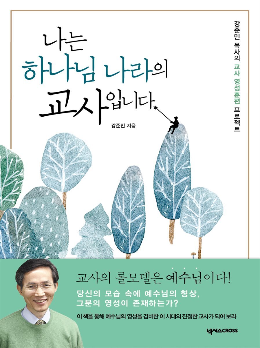 나는 하나님 나라의 교사입니다