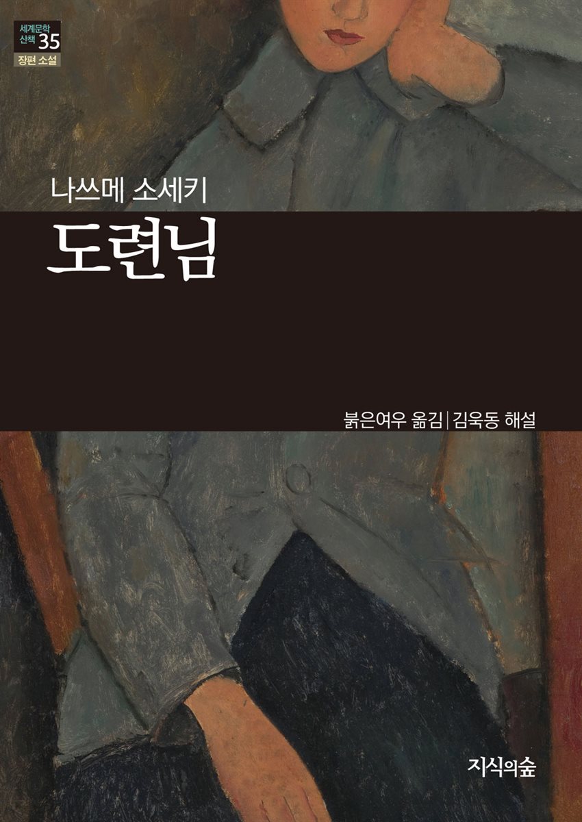 [세계문학산책35] 도련님