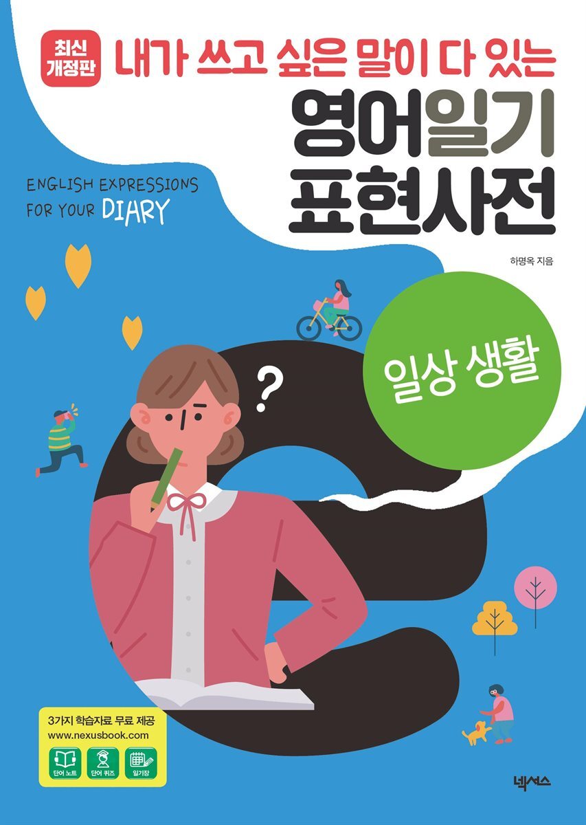 영어일기 표현사전_일상생활 커버 이미지