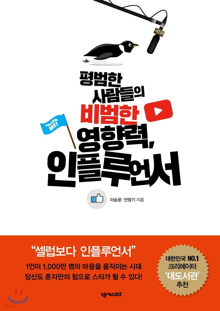 전자책] 평범한 사람들의 비범한 영향력, 인플루언서 | 이승윤 | 넥서스BIZ - 예스24