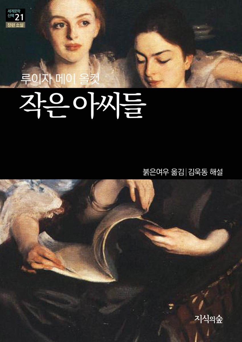 [세계문학산책21] 작은아씨들