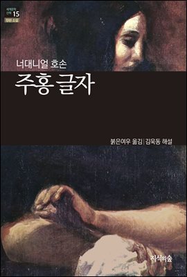 [세계문학산책15] 주홍 글자