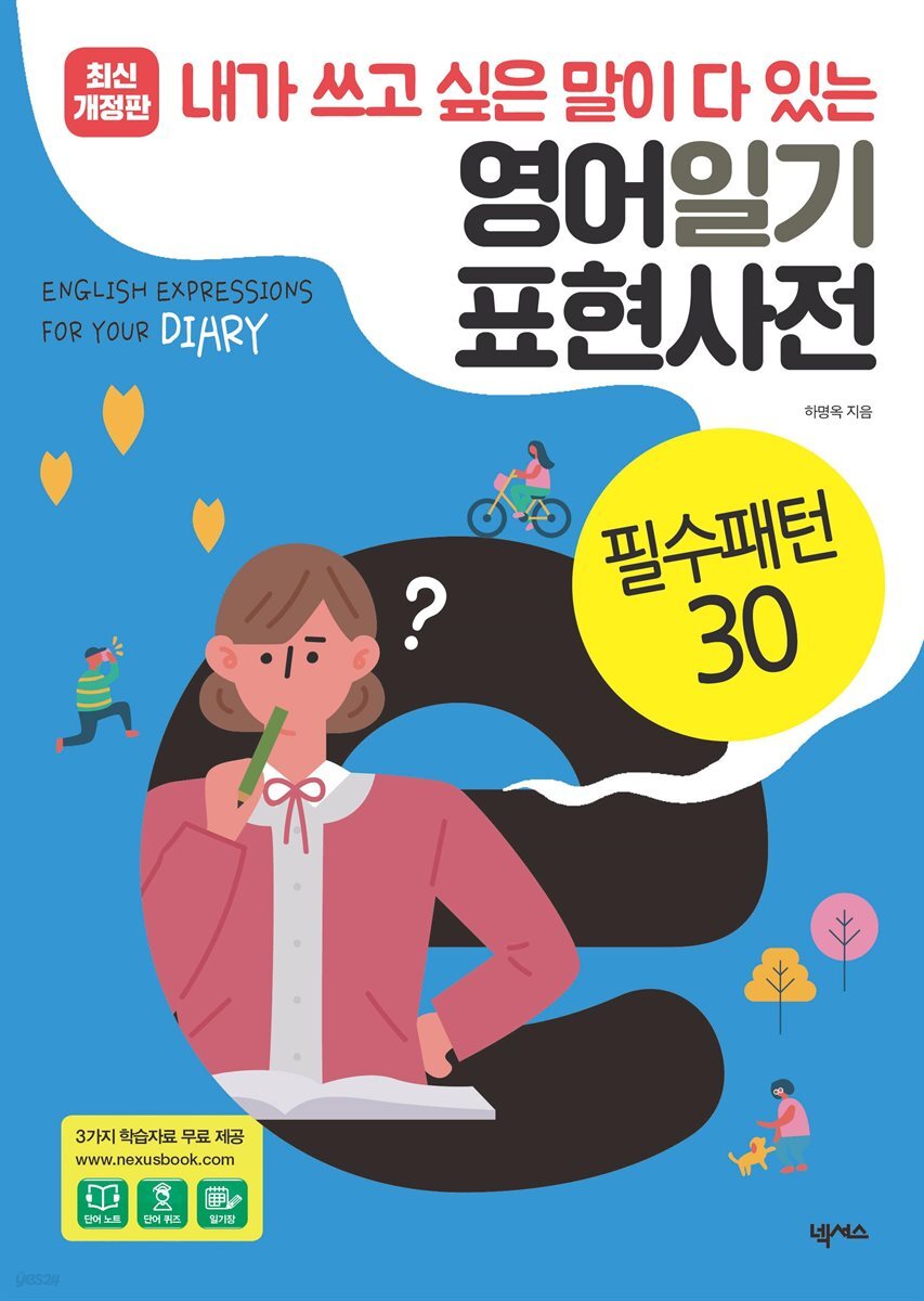 영어일기 표현사전_필수패턴30