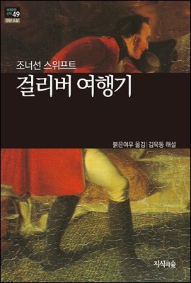 [세계문학산책49] 걸리버 여행기