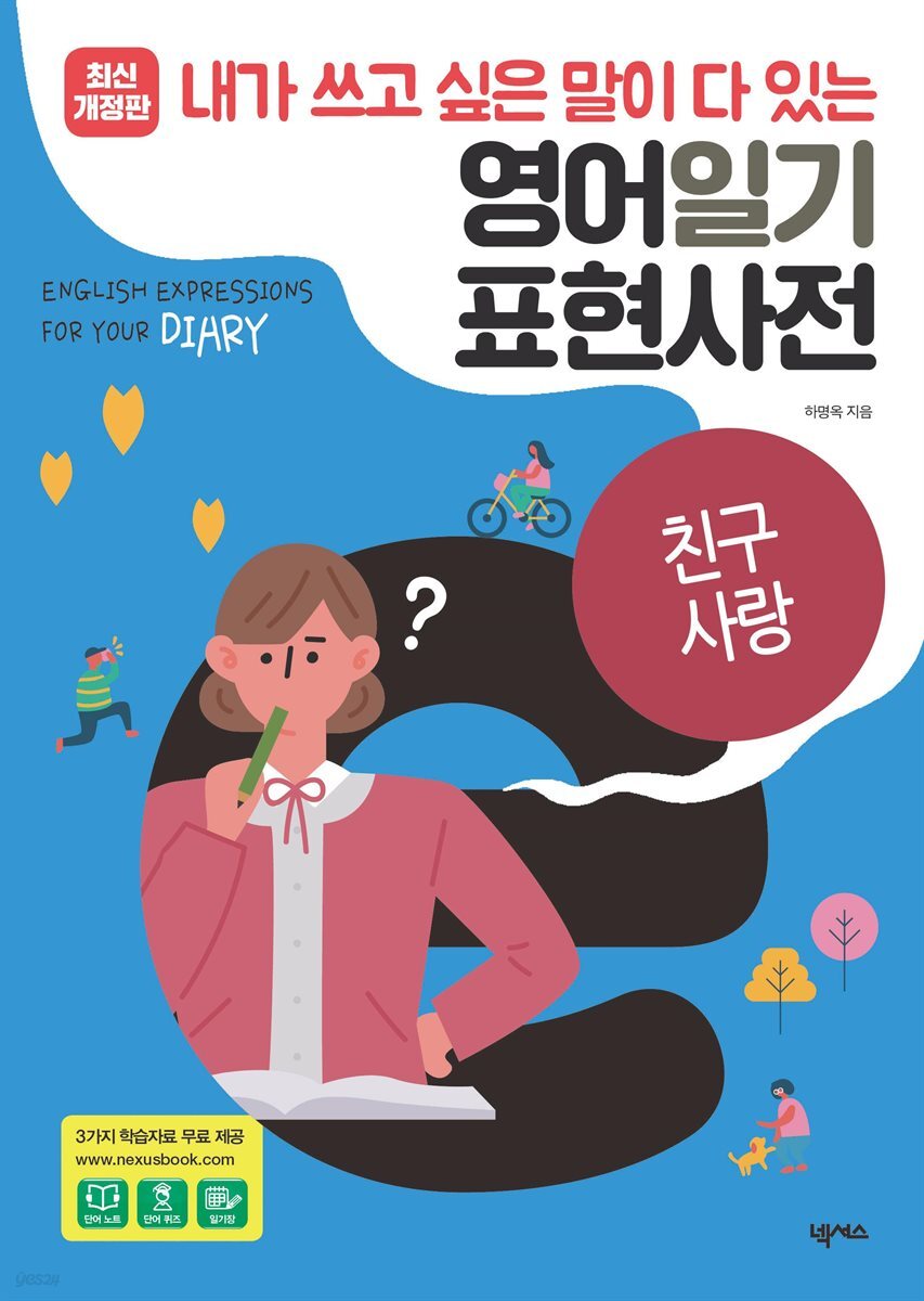 영어일기 표현사전_친구 사랑