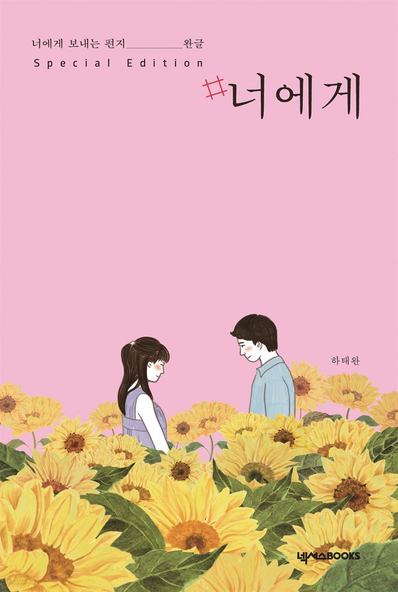 #너에게