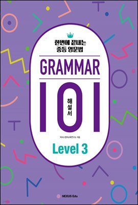 ׷(Grammar) 101 Level 3(ؼ)