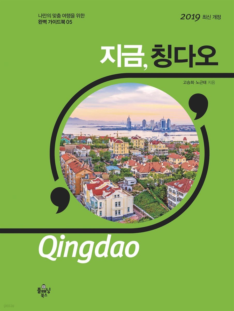 지금 칭다오(2019)