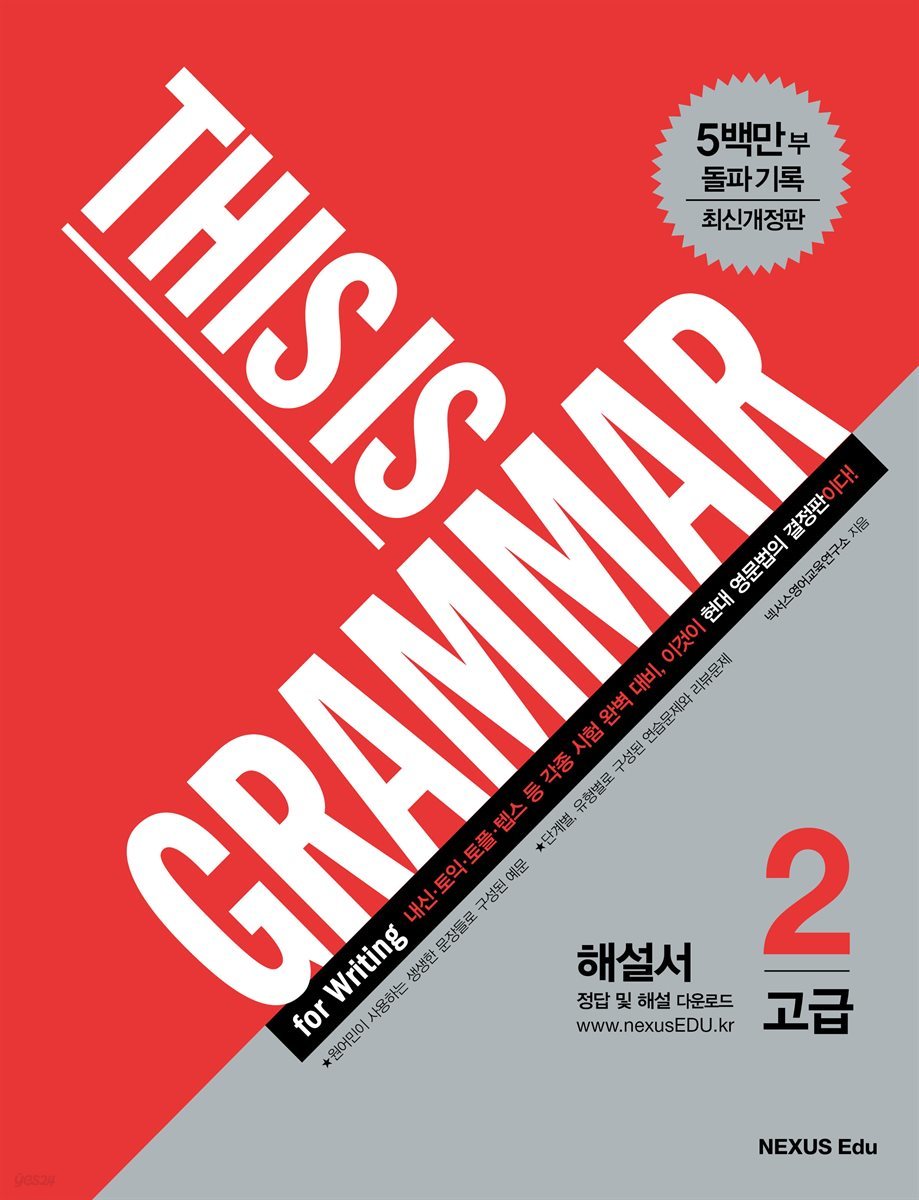 디스 이즈 그래머(This Is Grammar) 고급 2(최신개정판)(해설서)