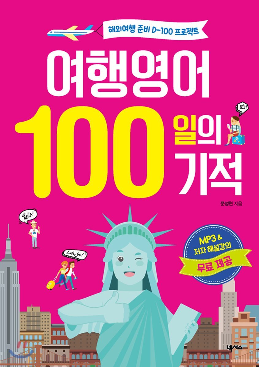 여행영어 100일의 기적 커버 이미지