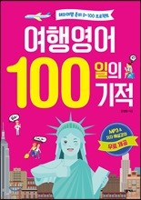 여행영어 100일의 기적