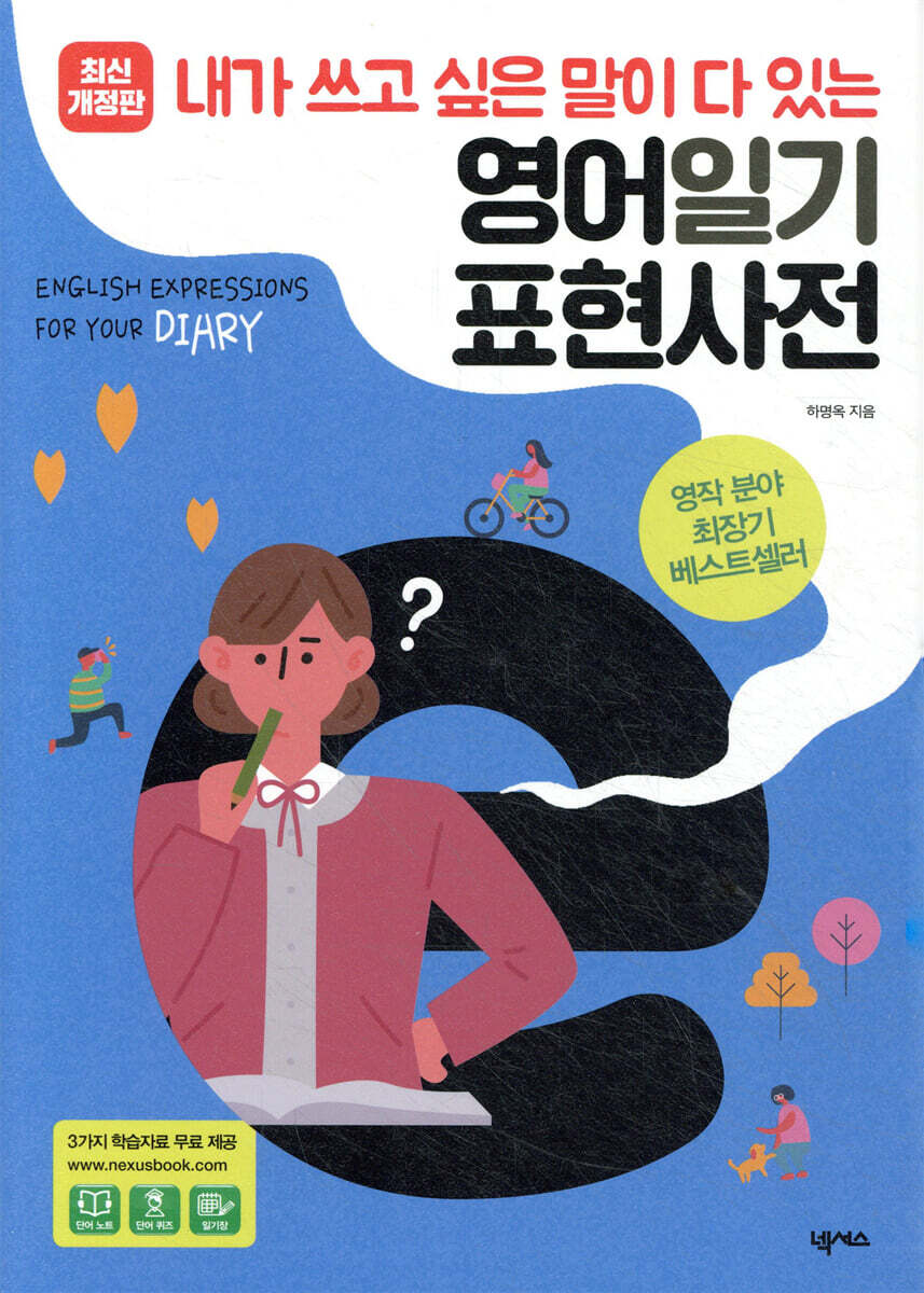 영어일기 표현사전_여가활동 직장생활 커버 이미지