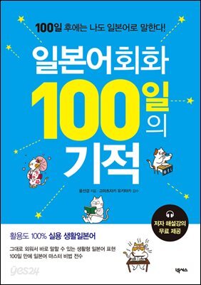 일본어회화 100일의 기적(MP3 재생 버전)