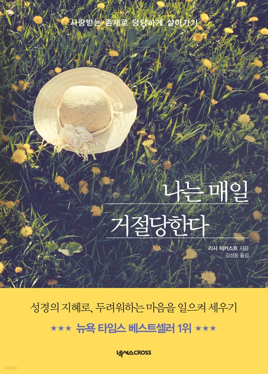 나는 매일 거절당한다