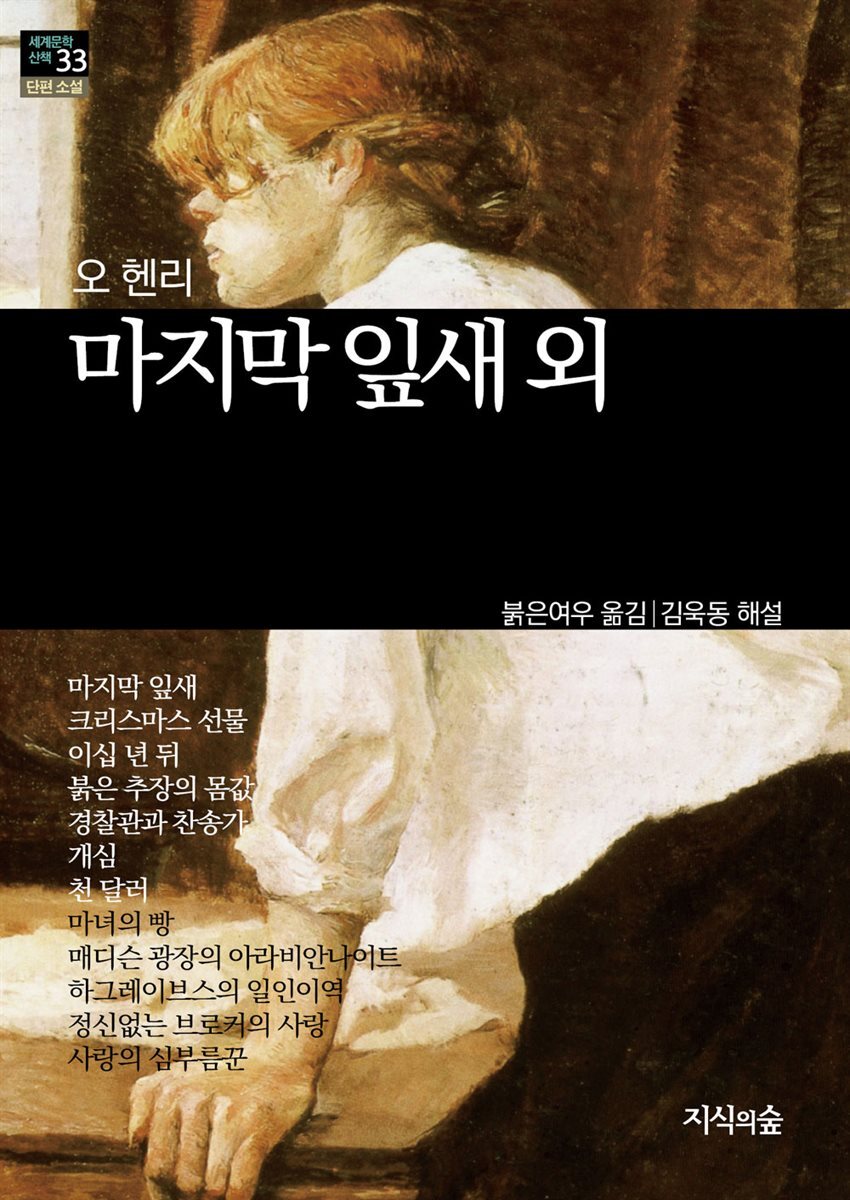 [세계문학산책33] 마지막 잎새 외