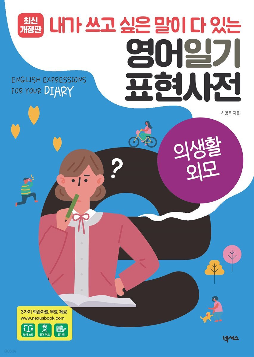영어일기 표현사전_의생활 외모