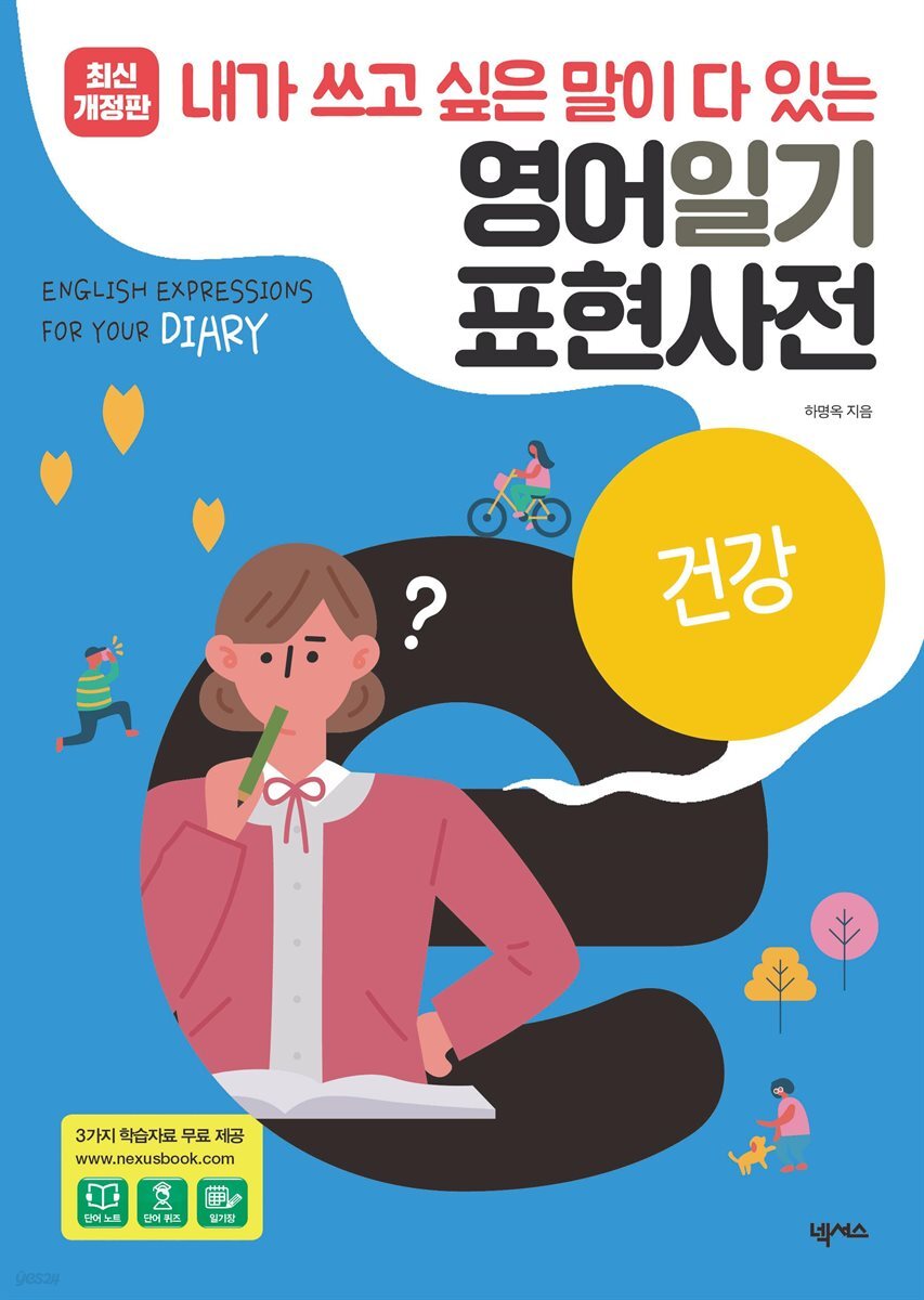영어일기 표현사전_건강