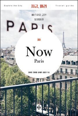 지금 파리(2020)