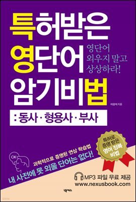 특허받은 영단어 암기비법 동사ㆍ형용사ㆍ부사