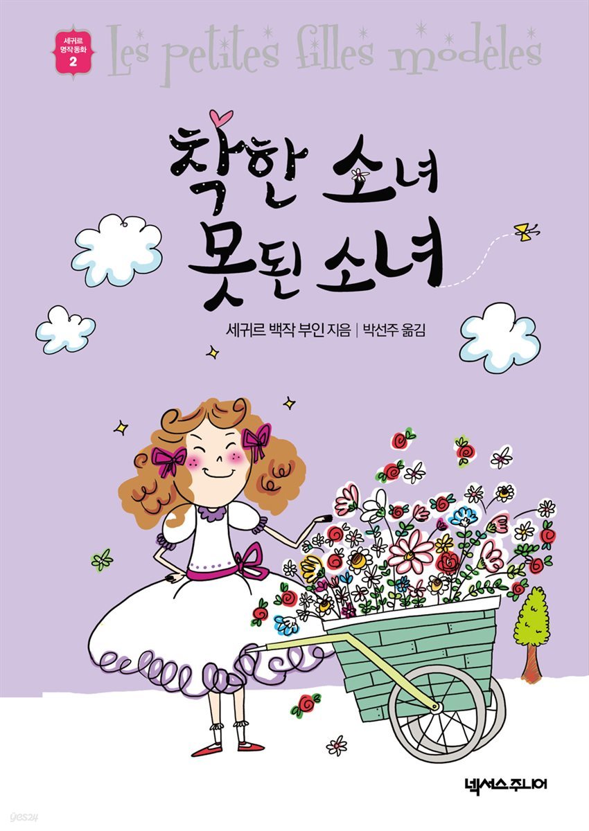 착한 소녀 못된 소녀 - 세귀르 명작 동화 2